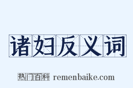 诸妇反义词是什么意思的图片
